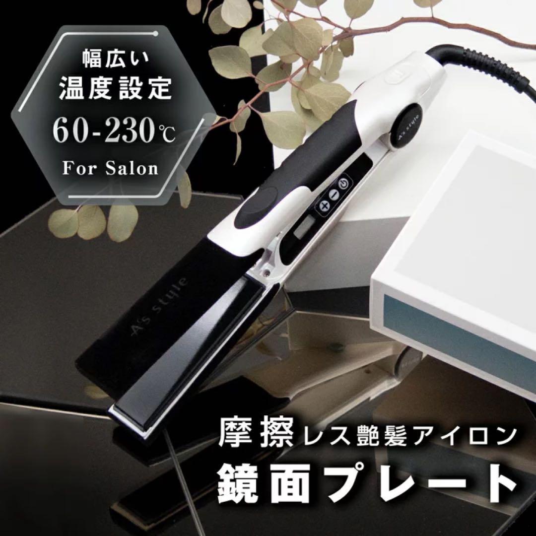 17,000円　アズスタイル　A’s style ウルトラストレートアイロン