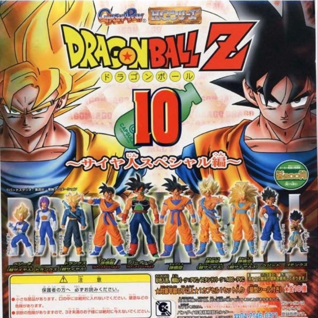 ■ ドラゴンボールZ HGシリーズ10 ガシャポン サイヤ人スペシャル 全10種