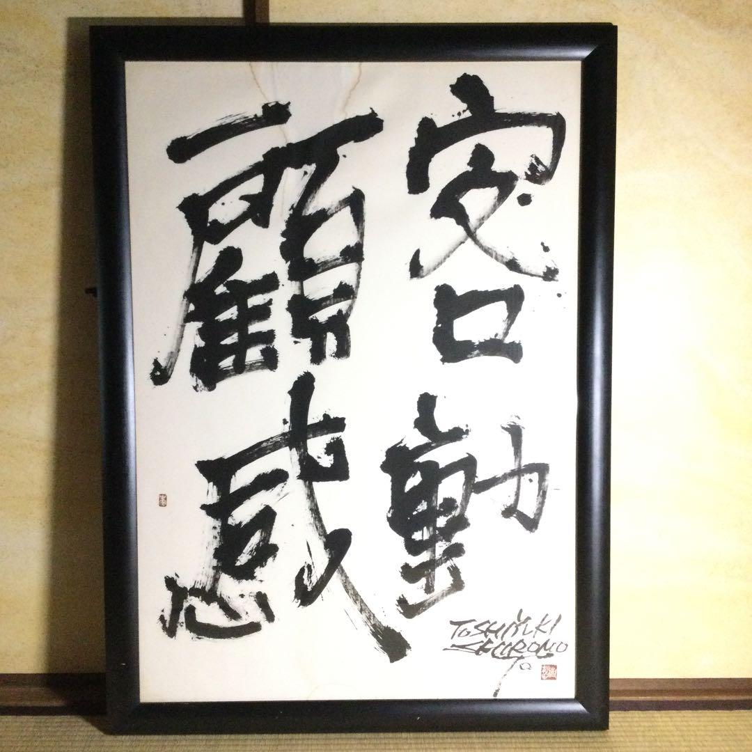 書額『顧客感動』城本敏由樹筆 肉筆 M
