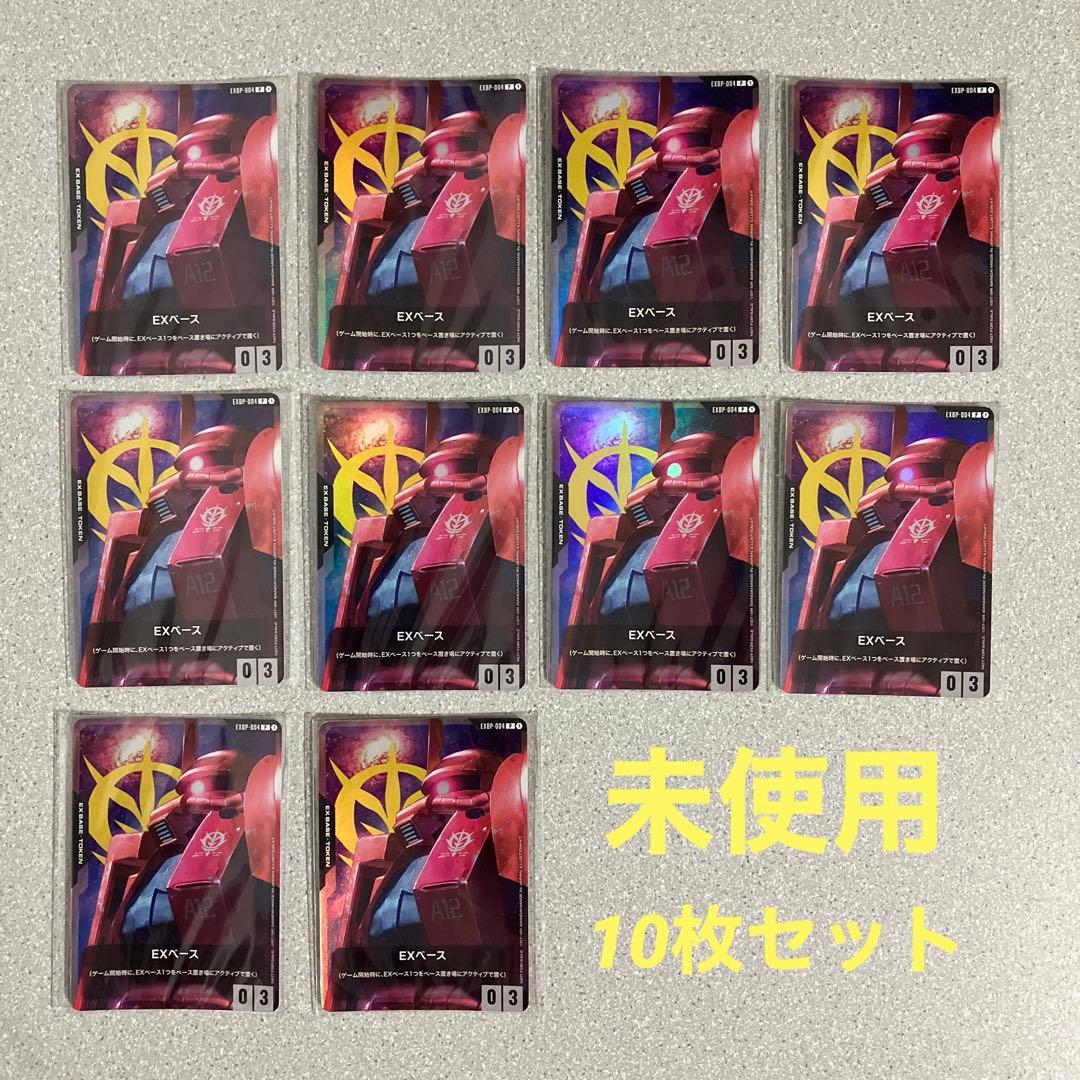 ☆ガンダムカードゲーム☆EXベース☆10枚セット☆プロモ☆未使用☆美品☆体験会☆