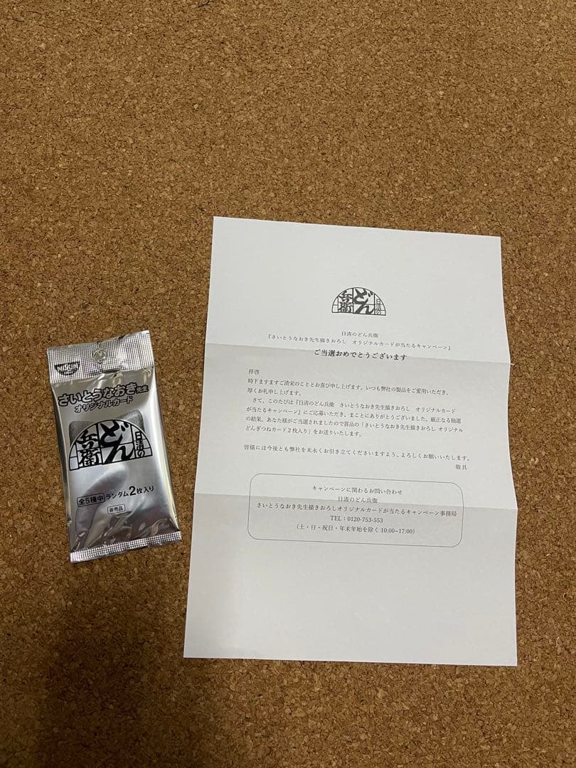 さいとうなおき先生　オリジナルカード　どん兵衛