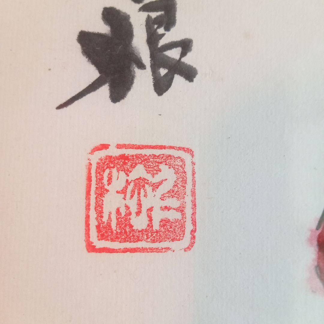 【真作】 超珍品 三多図「 多福 多寿 多男子 」 野間仁根