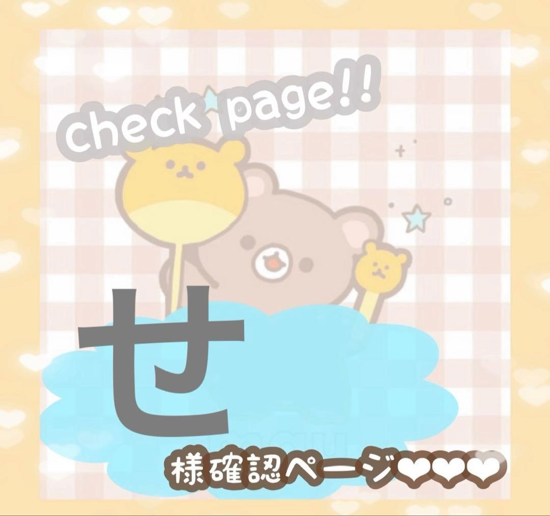 せ様確認ページ