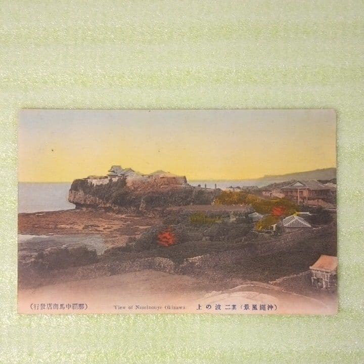 沖縄風景　波の上　NAMINOUYE　OKINAWA　郵便ハガキ　絵葉書