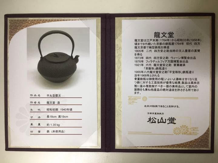 松山堂　鉄瓶