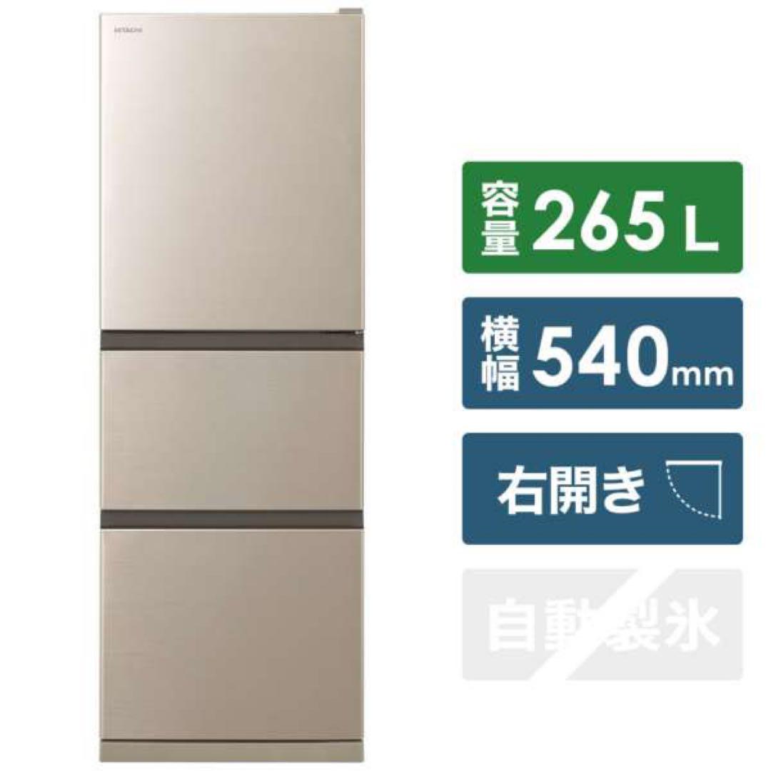 HITACHI 冷蔵庫 265L 2022年製 未使用に近い