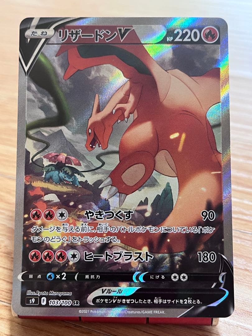 限定セール本日24時まで！リザードンV SR S9 スターバース 103/100