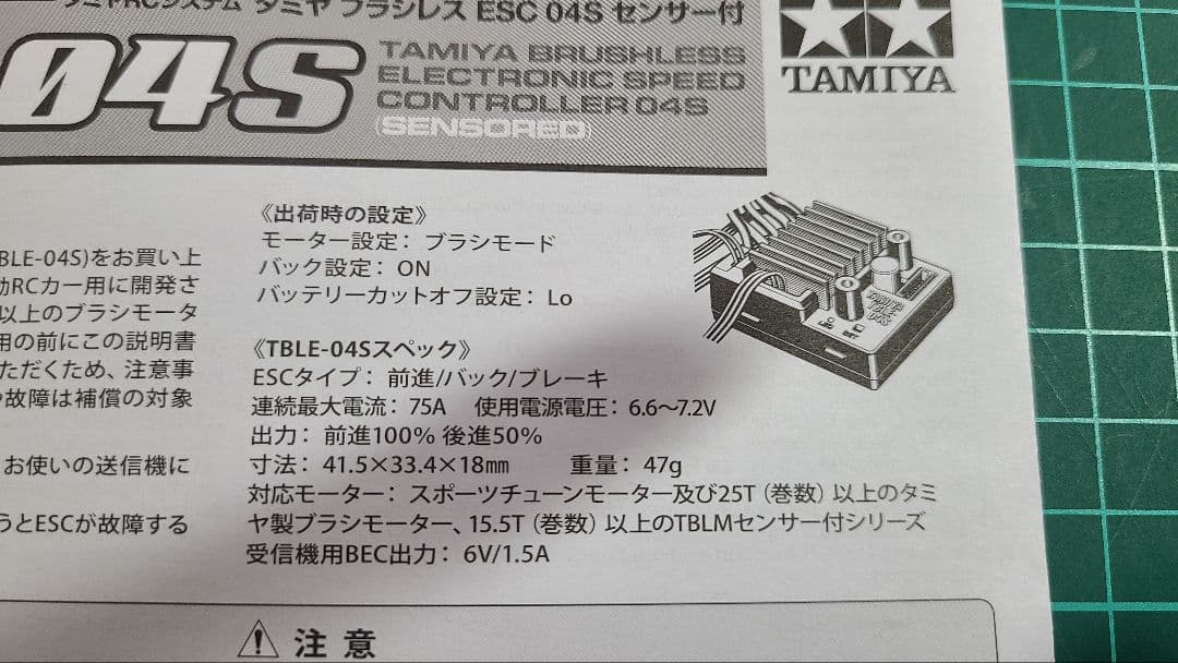 タミヤファインスペック2.4G受信機、アンプ、サーボのセット