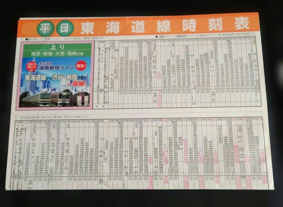 JR東日本 湘南新宿ライン 2001年 時刻表