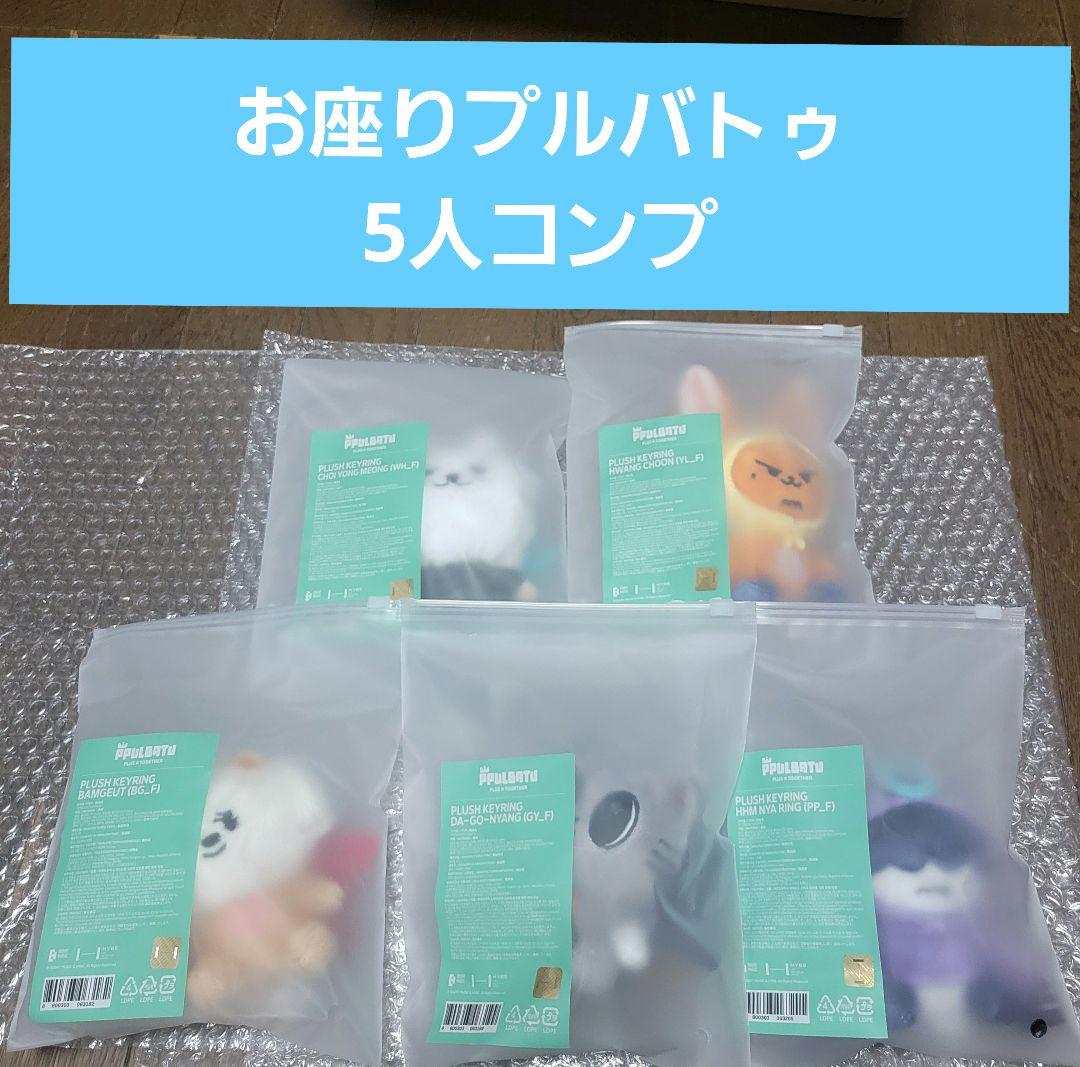 ★未開封★TXT PPULBATU お座り　コンプ