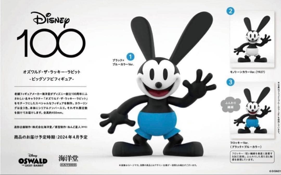 Disney100 周年　オズワルド　ビッグソフビフィギュア　海洋堂　ディズニー