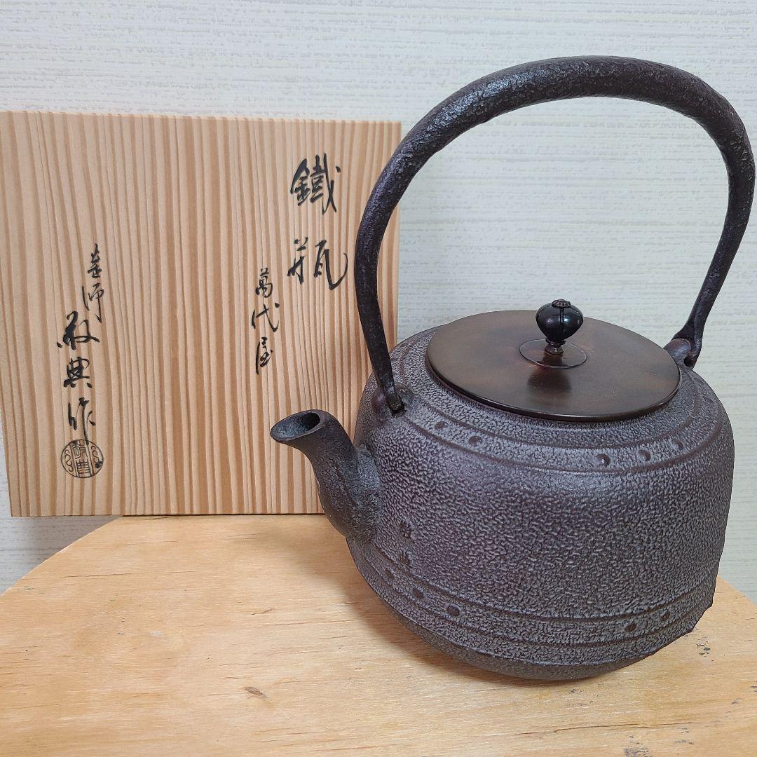 高橋敬典　茶道具　鉄瓶