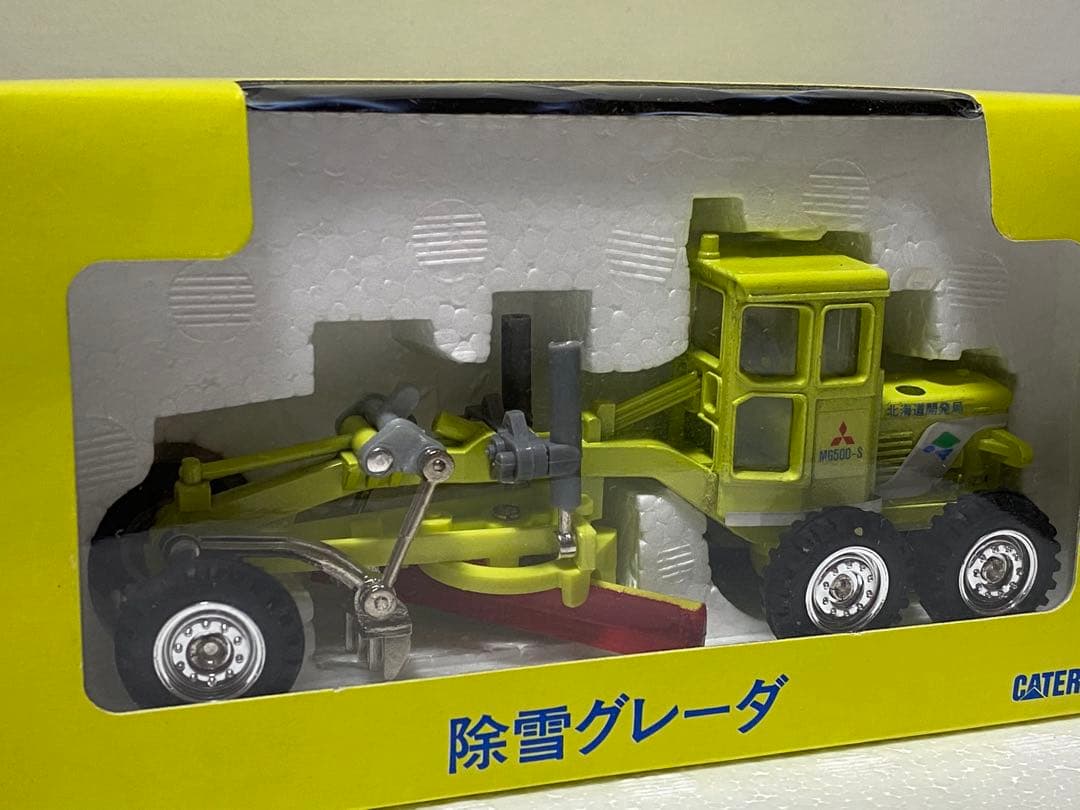【レア】北海道開発局　除雪グレーダ　CAT 三菱　ダイヤペット ヨネザワ
