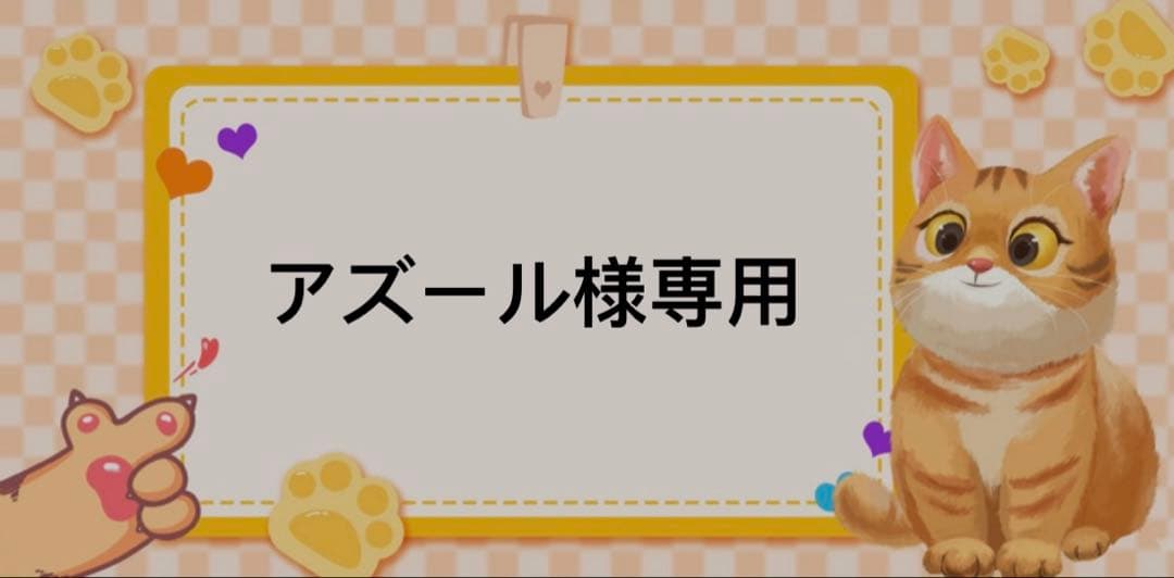アズール
