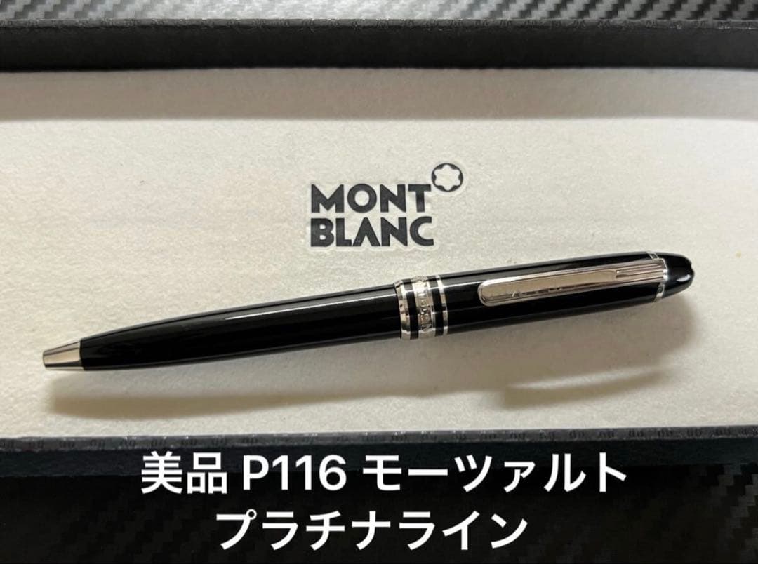 美品 モンブラン P116 モーツァルト プラチナライン ボールペン