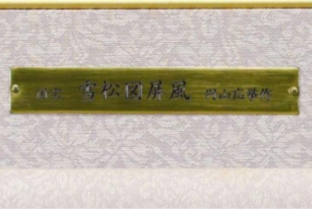 【真作】円山應挙 雪松図屏風