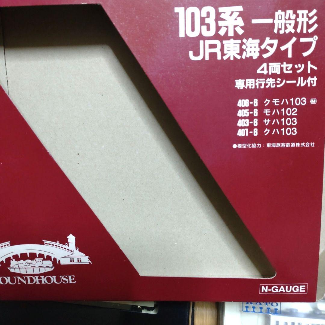 169 TOMIX 92086 JR 103系 一般形　JR東海タイプ