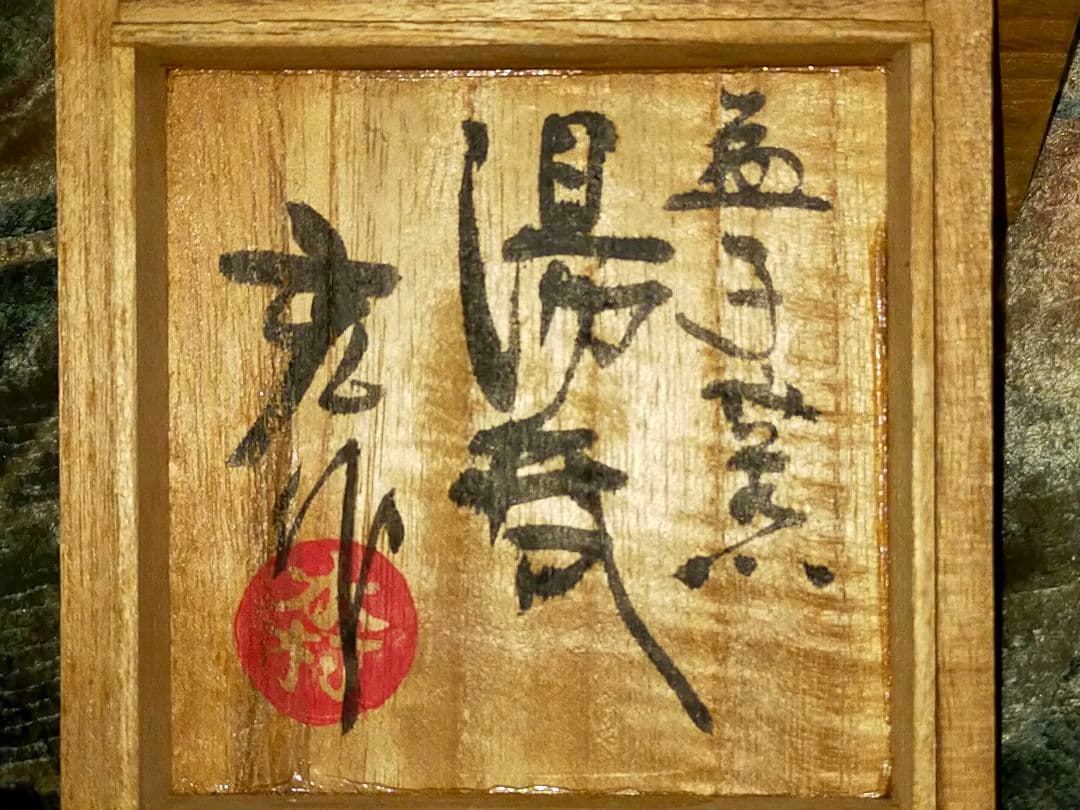 湯飲み