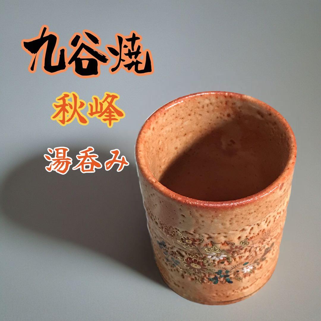 【大幅お値下げ】九谷焼 秋峰窯 湯呑み