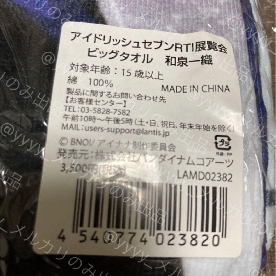 アイナナ 和泉一織 まとめ  等身大マルチクロス  RTI展覧会 ビッグタオル