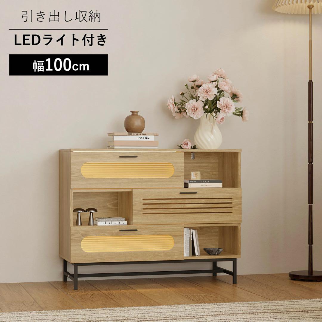 キャビネット サイドボード LEDライト付き 幅100cm 木目調 コンパクト