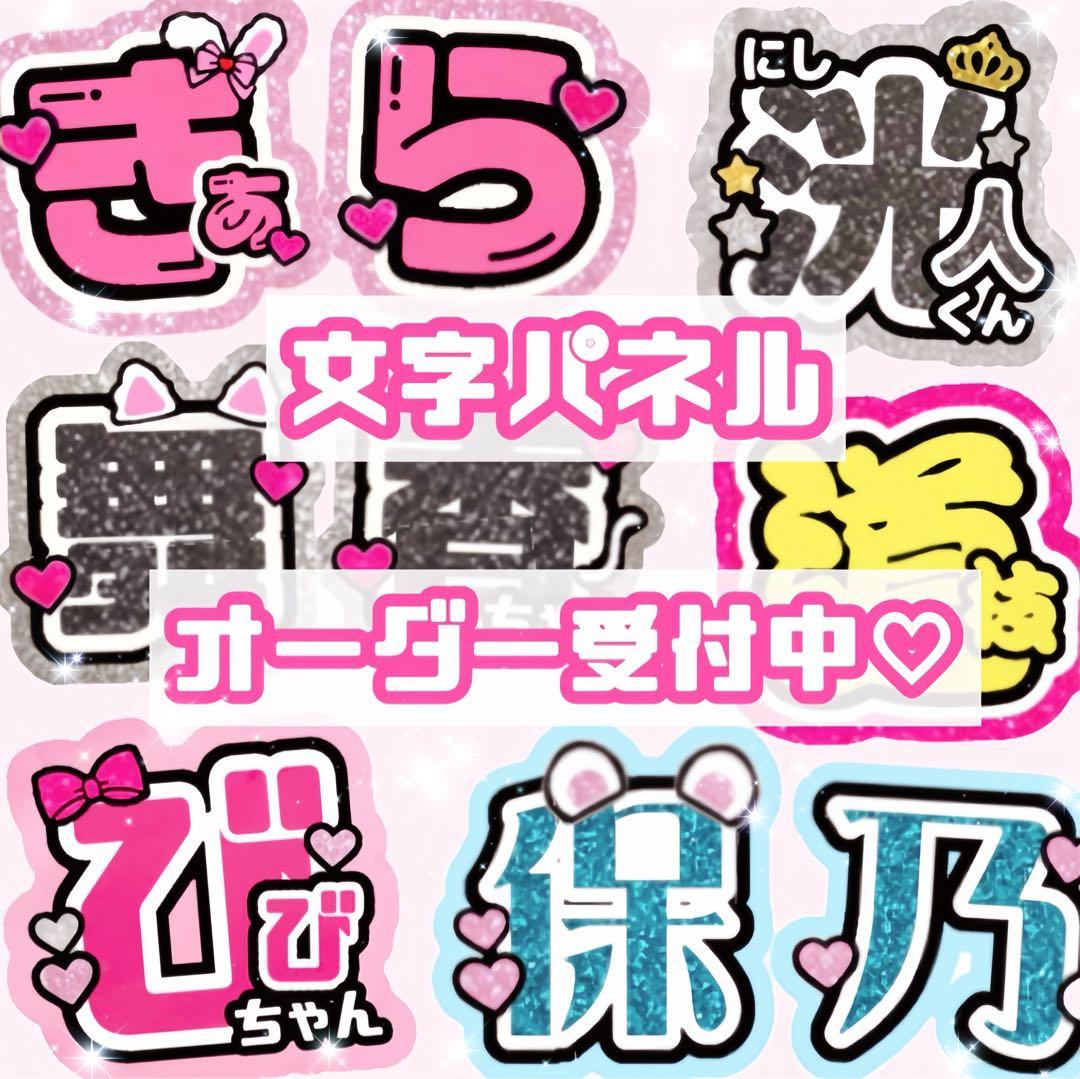 団扇屋さん うちわ文字 オーダー ツアー ファンサ文字 連結 文字パネル ライブ