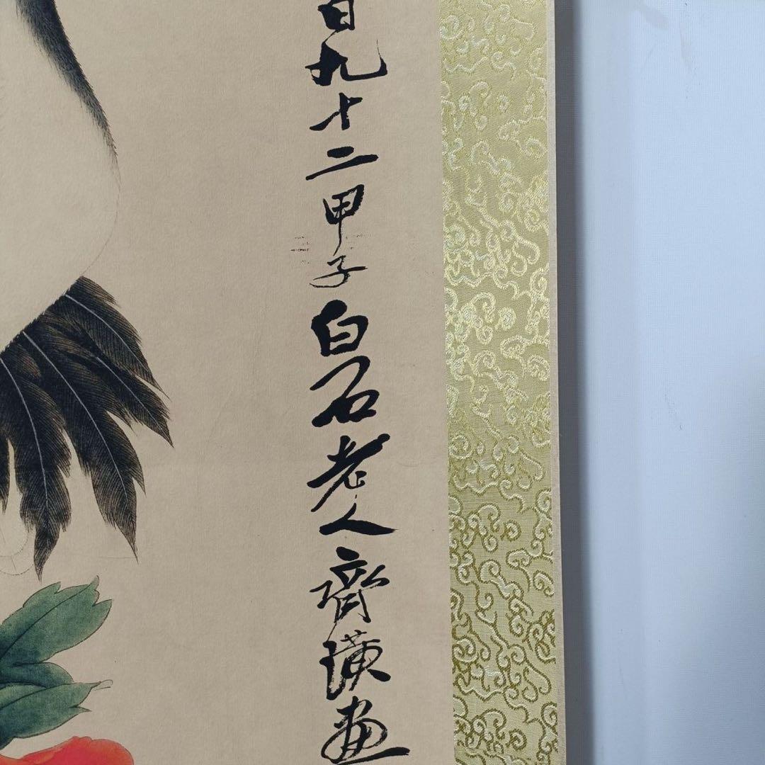 【複製掛軸・証書付】斉白石『賀寿図』中堂画　桃・丹頂鶴　70×173cm　花鳥画