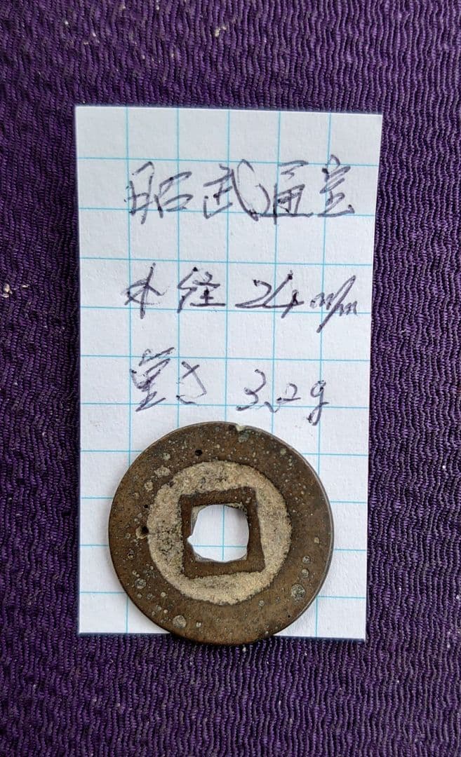 昭武通宝