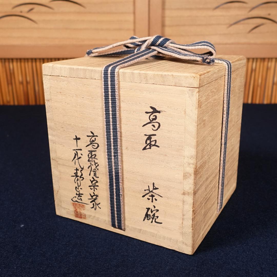 高取焼宗家 十一代 高取静山 秀逸作 高取筒茶碗 共箱 茶道具