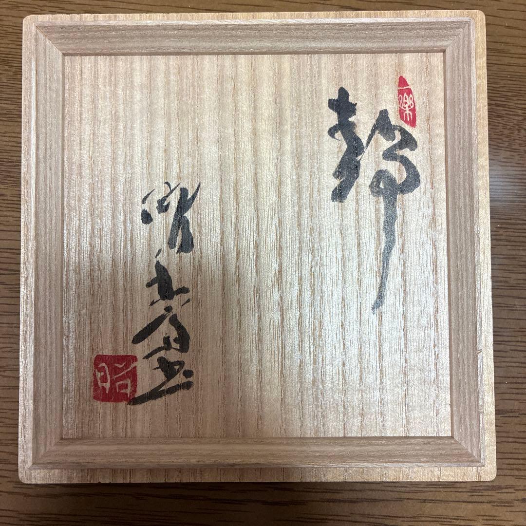 酒津焼