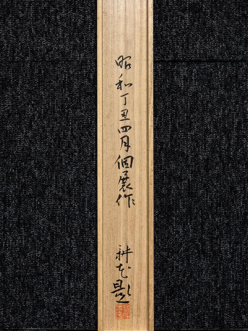 掛軸-984　山村耕花　兎　共箱　個展出品作　松坂屋シール