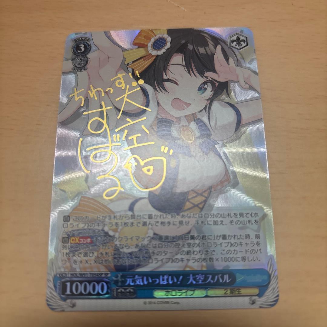 ヴァイスシュヴァルツ　元気いっぱい！　大空スバル　sp サイン　ホロライブ