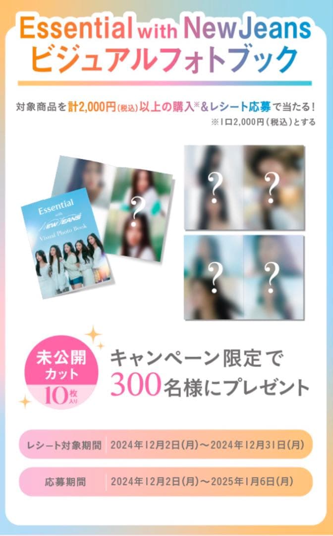 Essential with NewJeans ビジュアルフォトブック
