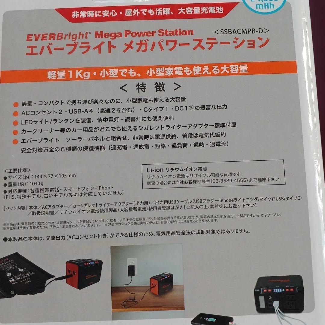送料込新品エバーブライトメガパワーステーション・ソーラーパネル　メガパネ　セット