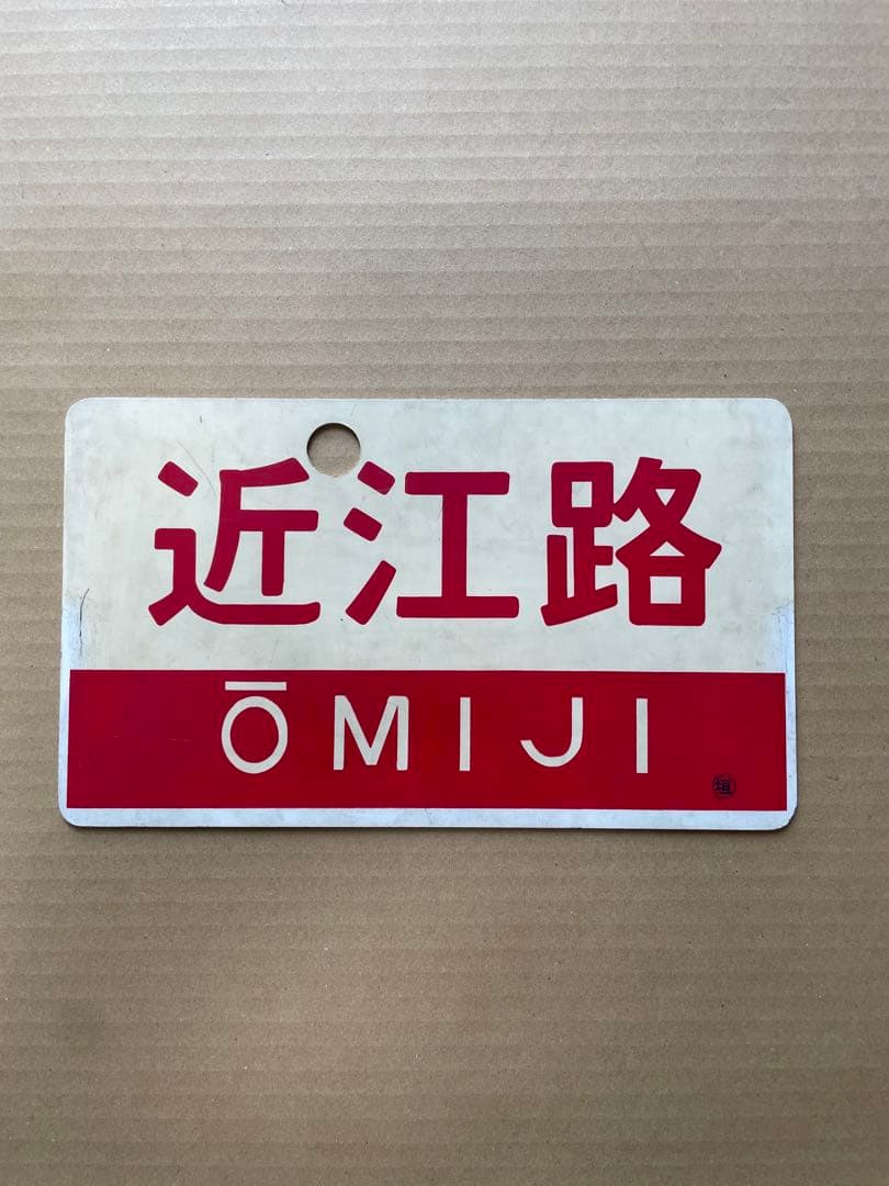 近江路号サボ