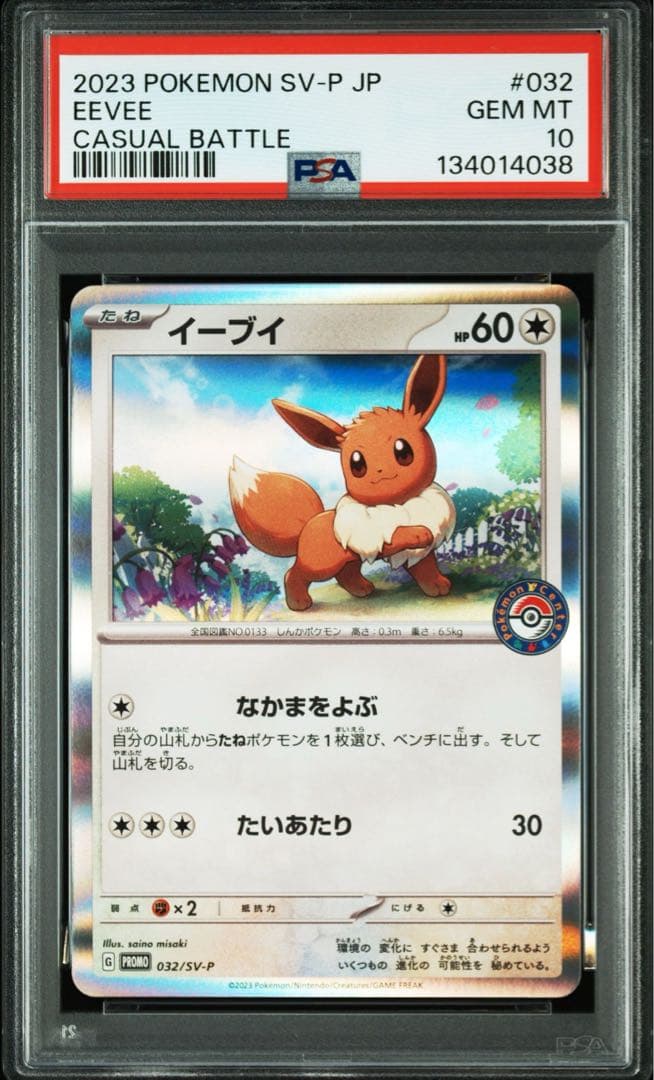 PSA10 8連番　イーブイ SV-P 032 ポケカでカジュアルバトル