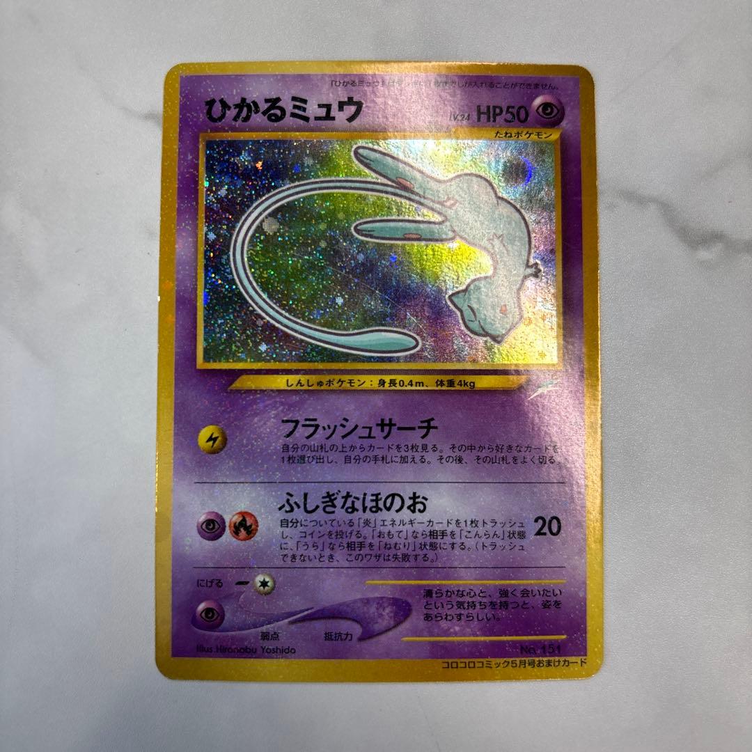 ポケモンカード　旧裏　ひかるミュウ　コロコロコミックおまけカード