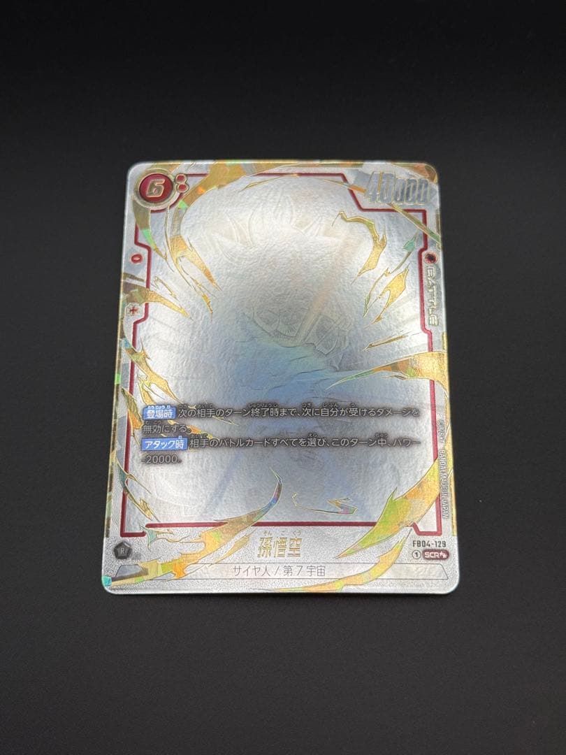 ドラゴンボール fusion world 孫悟空 FB04-129