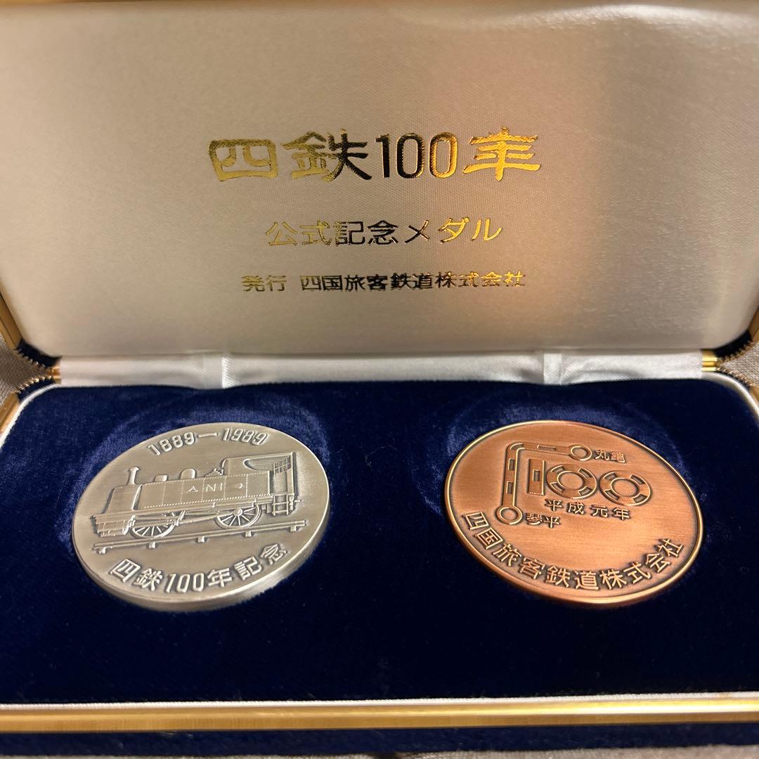 四鉄100年 公式記念メダル