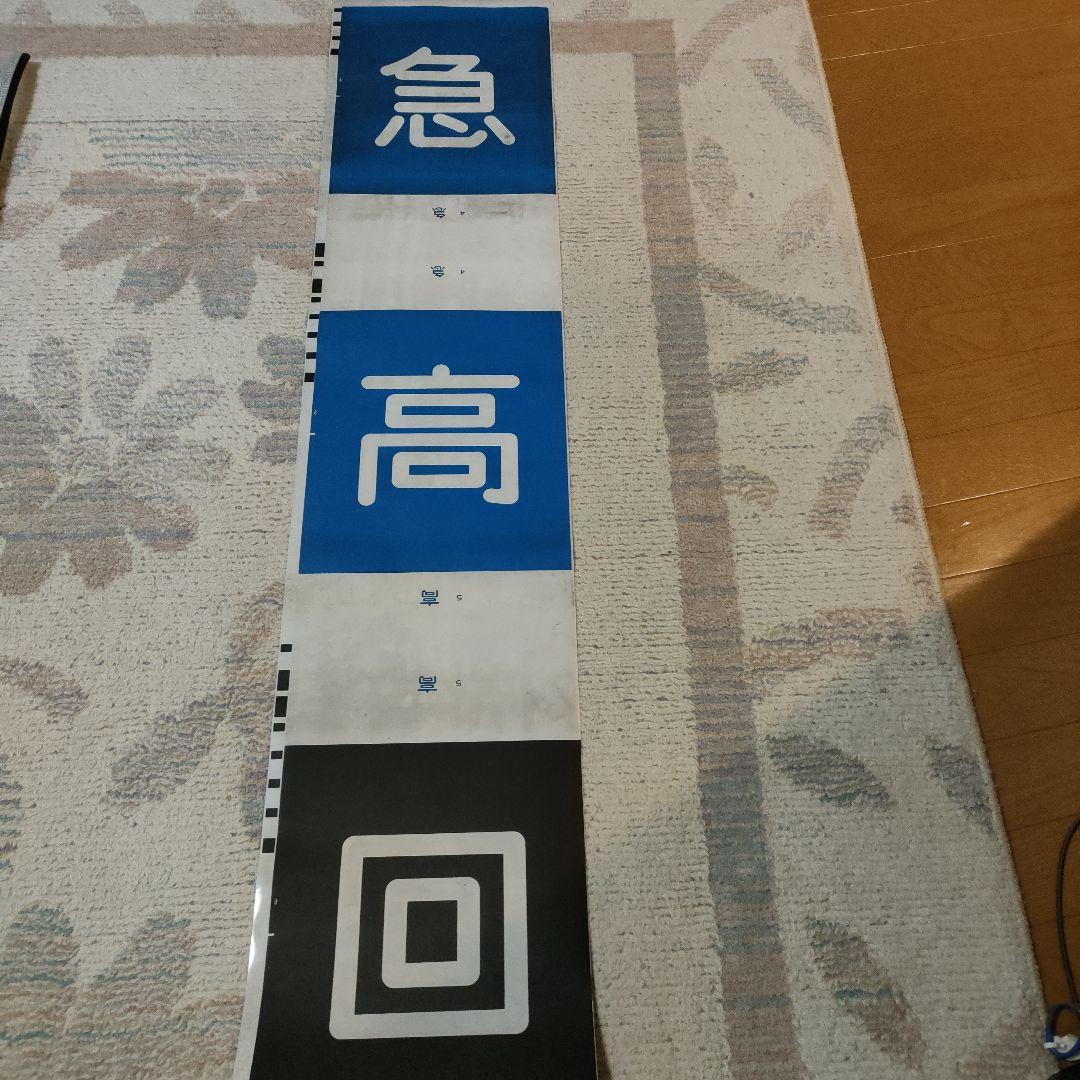 名鉄　名古屋鉄道　方向幕