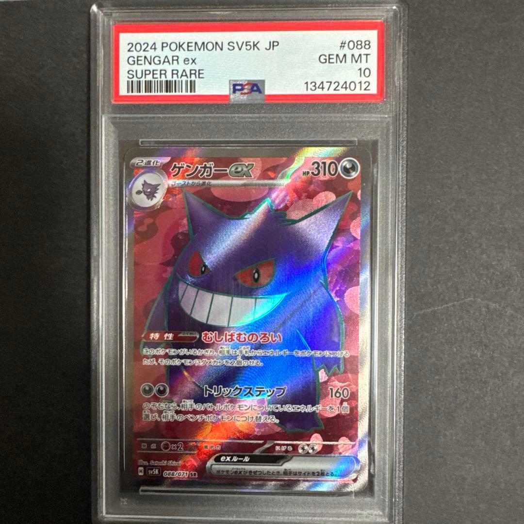 ゲンガーex SR 「PSA10」