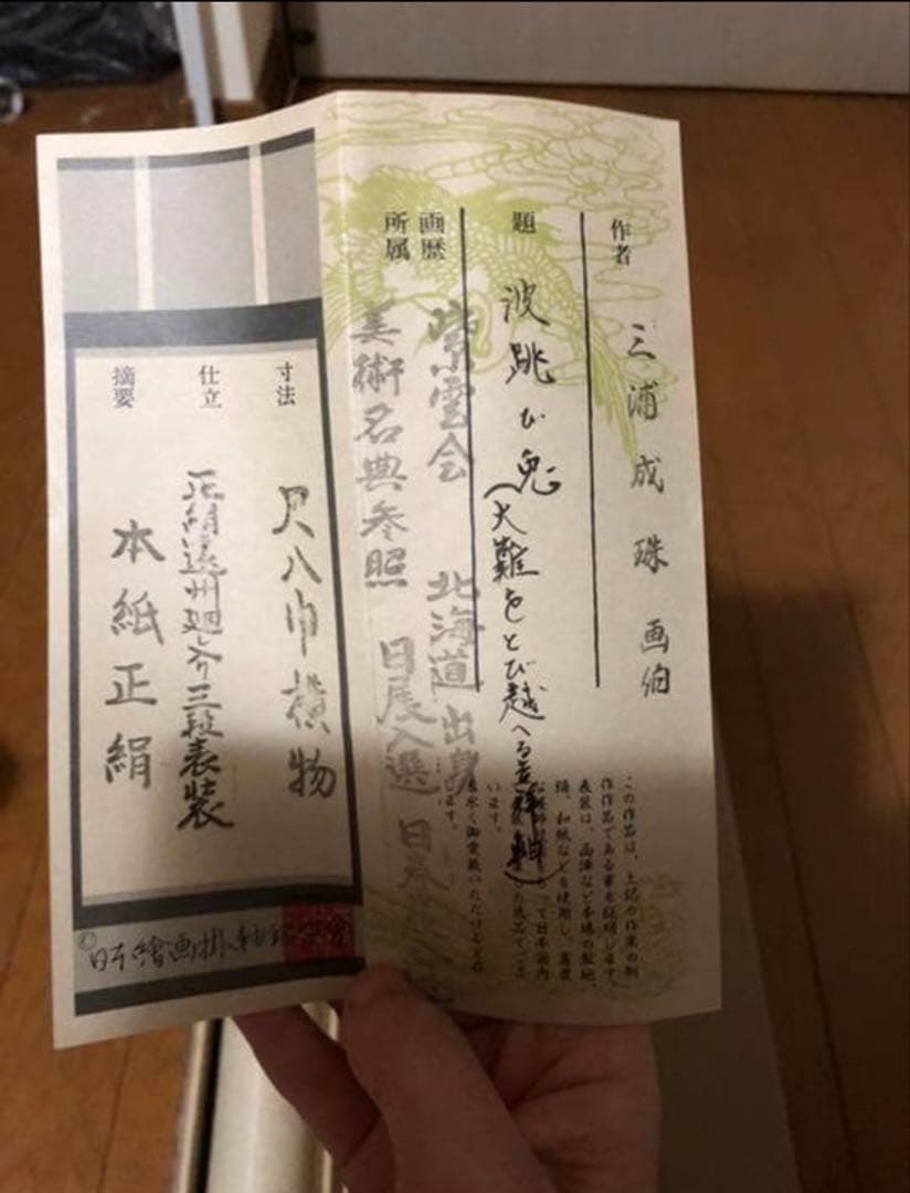 ⑨掛軸　三浦成珠/波跳び兎之図/鑑定保証付/桐共箱付