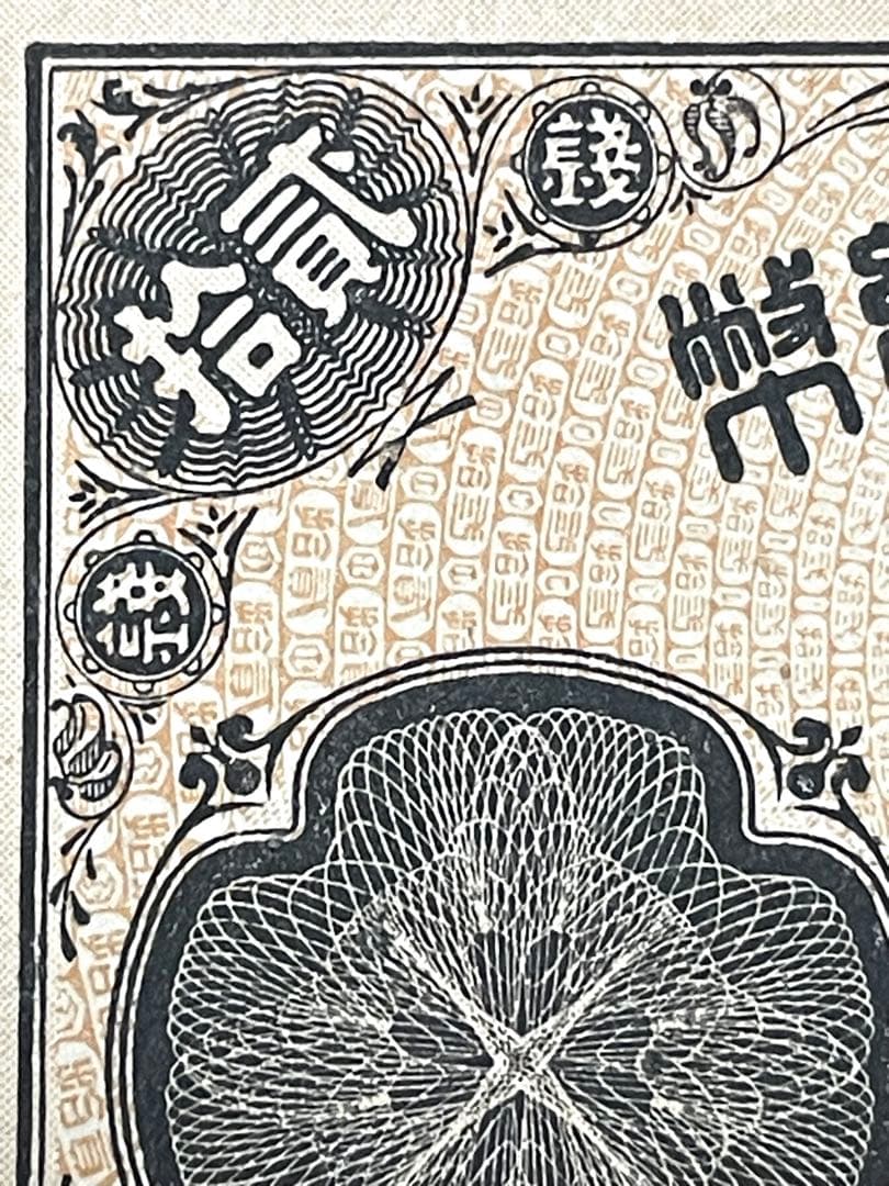旧紙幣　古紙幣　古札　古銭　大蔵卿20銭札　完全未使用 ピン札　超希少　レア