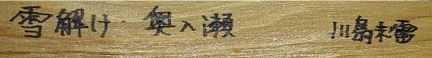 真作保証　川島未雷　「雪解け・奥入瀬」油彩　8号 　一点もの