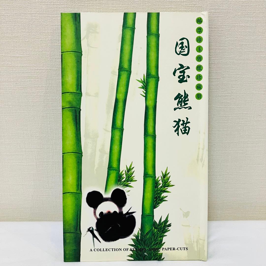 希少品⭐︎ 中国　熊猫　パンダ切手　切手集　レア切手