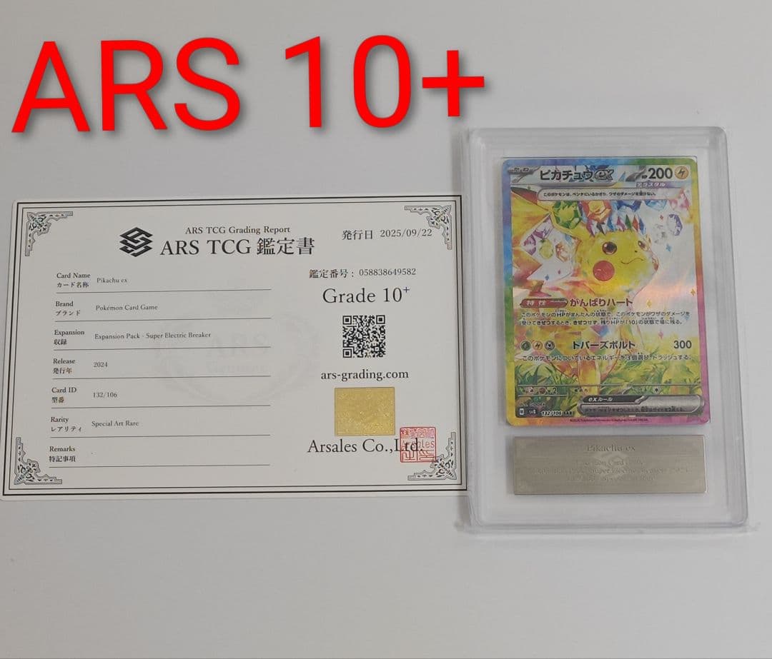 ピカチュウex SAR [SV8 132/106]　ARS10+