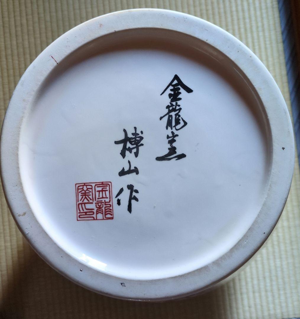 有田焼金龍窯