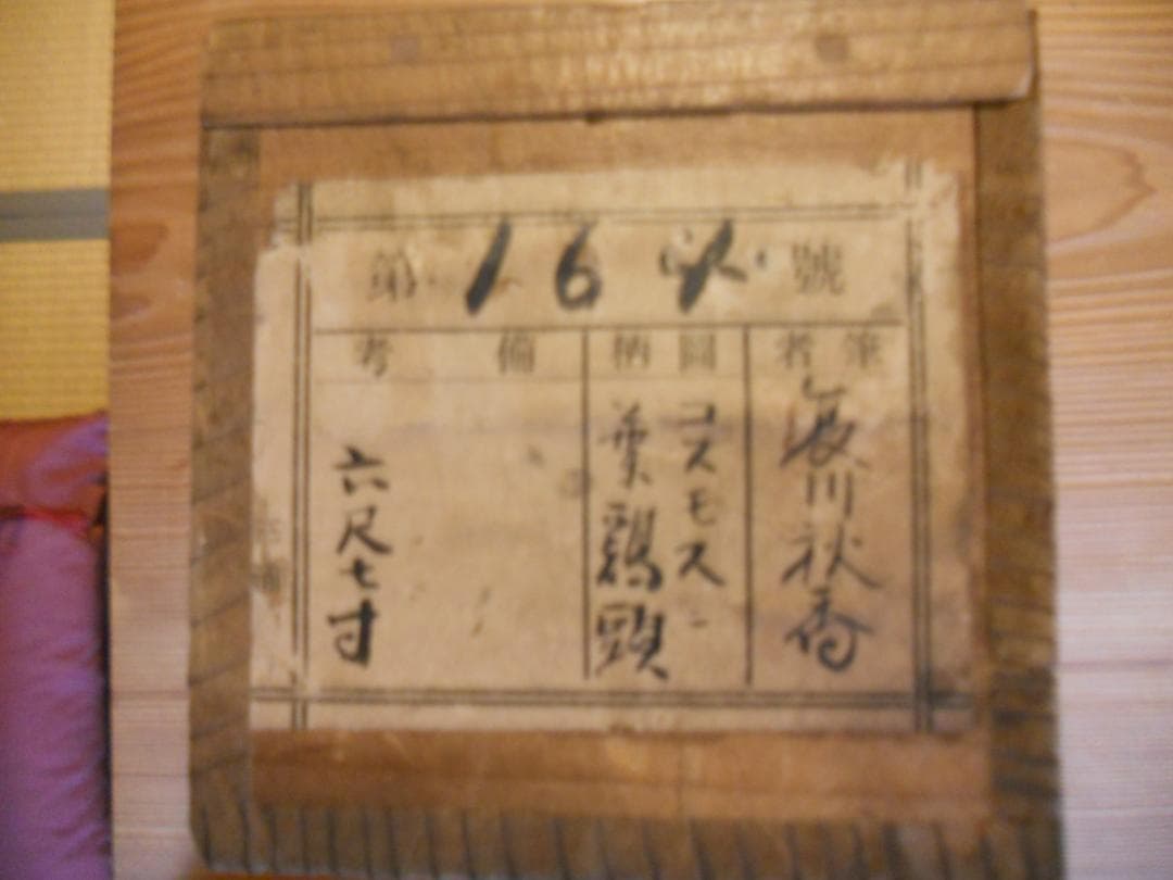 掛け軸 秋香 コスモス 葉鶏頭 紙本 希少 軸装 茶道具 掛軸 です。