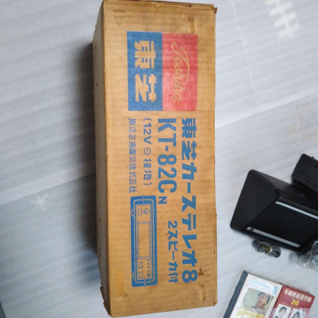 旧車当時物!新品東芝８トラカーステレオ