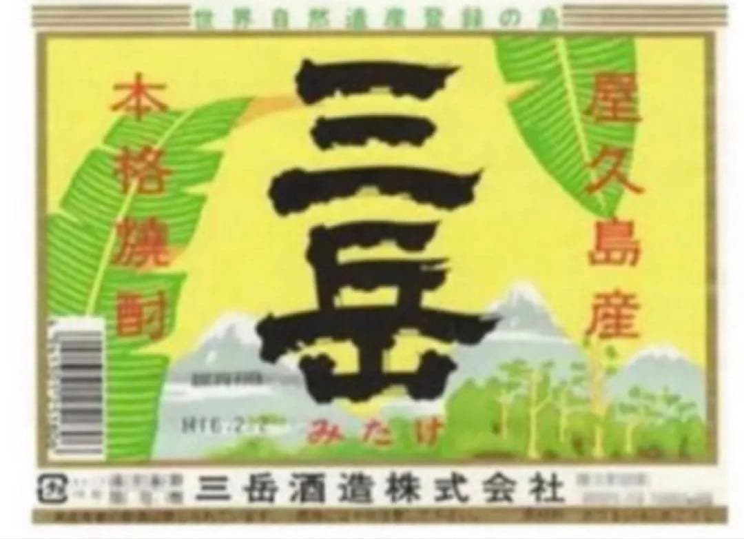 大人気焼酎【三岳】1800ml 3本！
